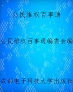 公民维权百事通