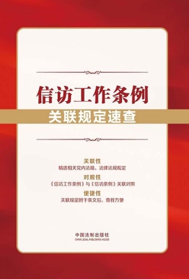 信访工作条例关联规定
