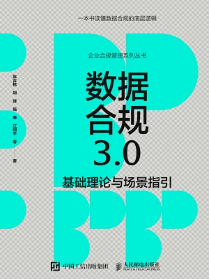 数据合规3.0基础理论