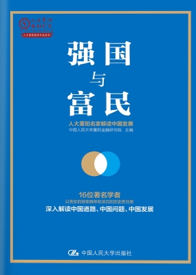 强国与富民：人大重阳名