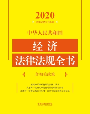 中华人民共和国经济法
