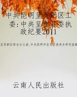 中共昆明呈贡新区工委