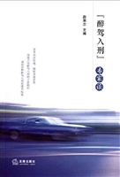 “醉驾入刑”专家谈