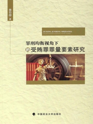罪刑均衡视角下的受贿