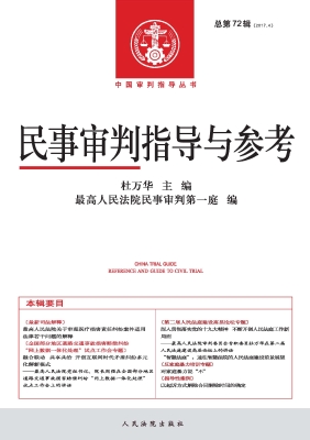 民事审判指导与参考 2