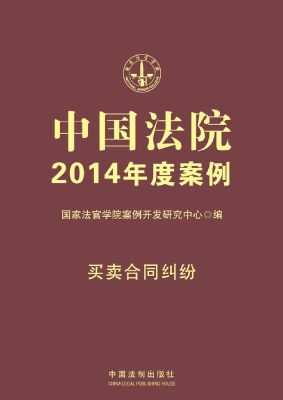 中国法院2014年度案例