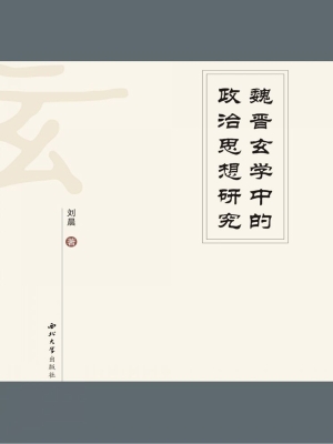 魏晋玄学中的政治思想