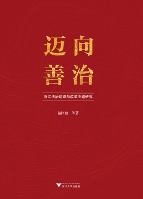 迈向善治——浙江法治