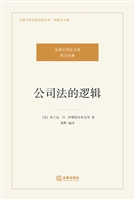 公司法的逻辑