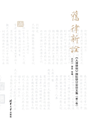 旧律新诠——《大清律