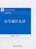 法学通识九讲