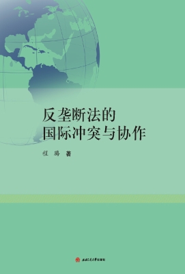 反垄断法的国际冲突与