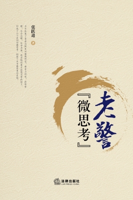 老警“微思考”