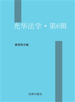 光华法学（第六辑）