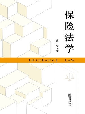 保险法学