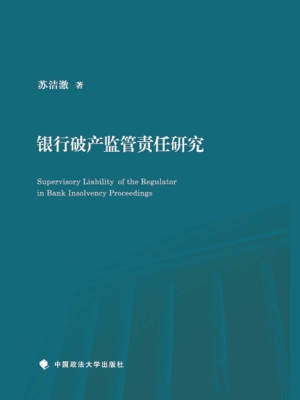 银行破产监管责任研究