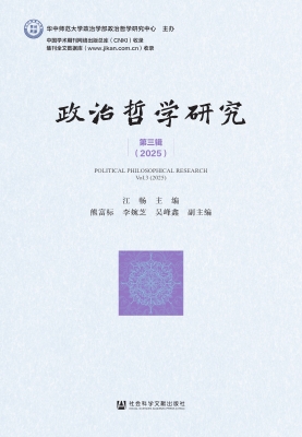 政治哲学研究·第三辑