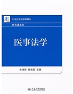 医事法学