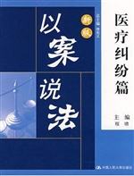 新版以案说法·医疗纠