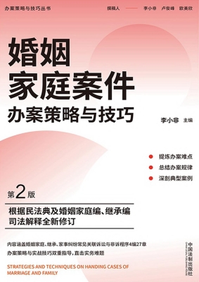 婚姻家庭案件办案策略