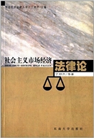 社会主义市场经济法律