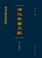清代秋审文献（第十五册