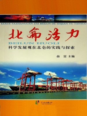 北仑活力——科学发展