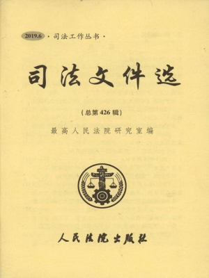 司法文件选 2019.6（总