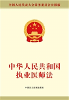 中华人民共和国执业医