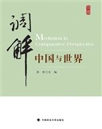 调解——中国与世界