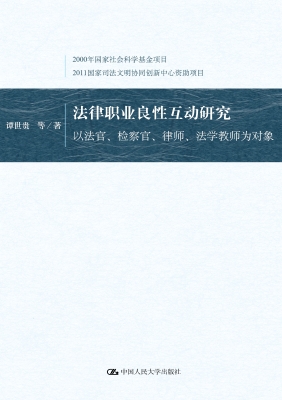 法律职业良性互动研究