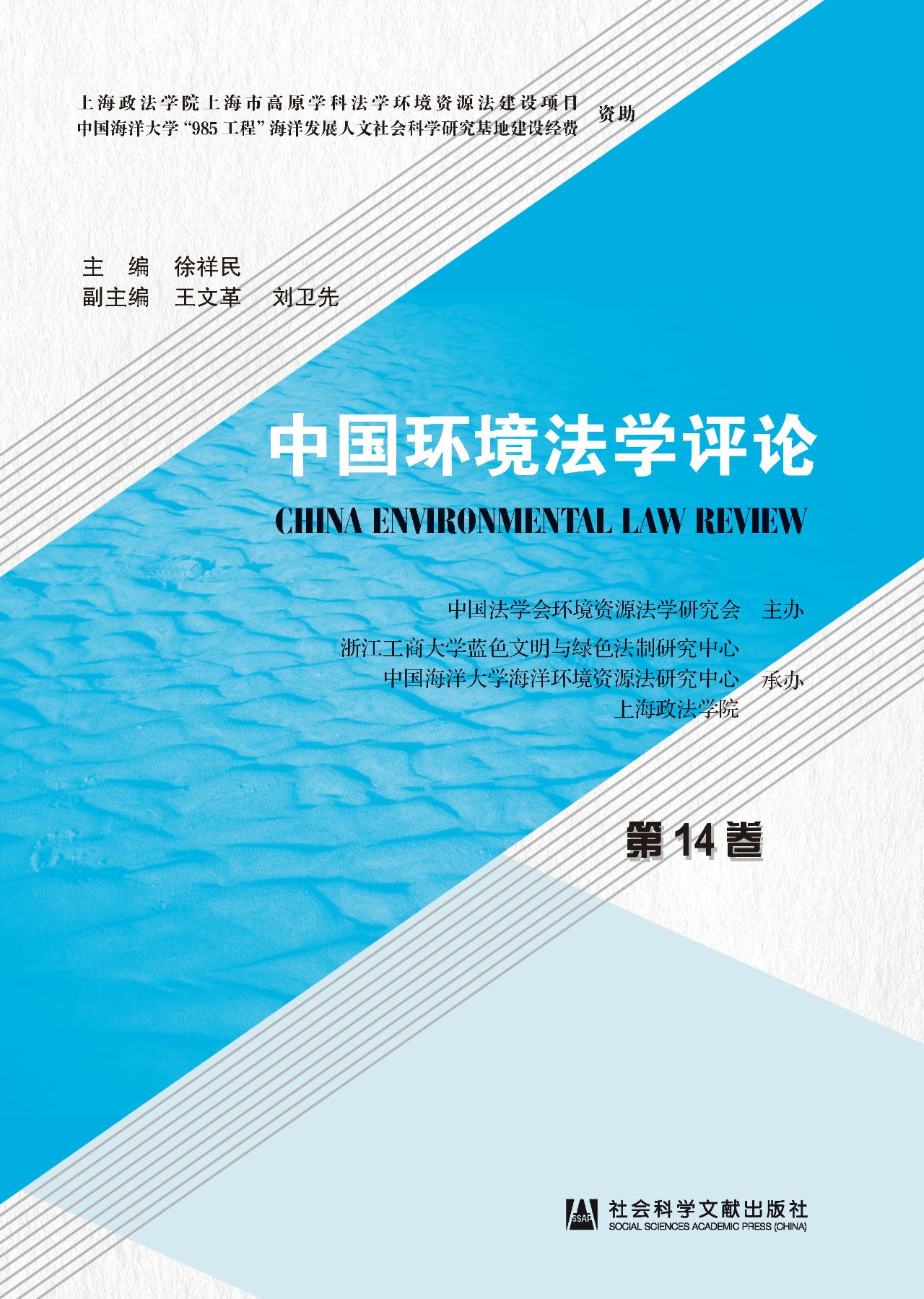 中国环境法学评论（第14