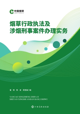 烟草行政执法及涉烟刑