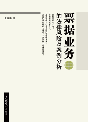 票据业务中的法律风险