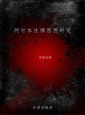 阿甘本法律思想研究