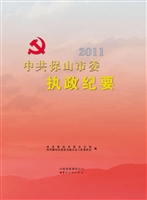 中共保山市委执政纪要