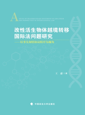 改性活生物体越境转移