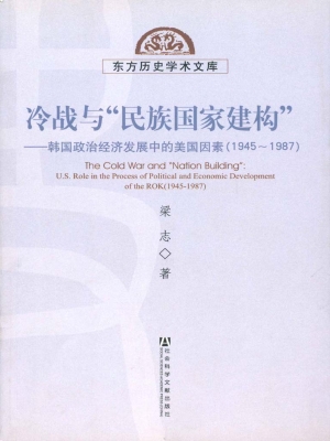 冷战与“民族国家建构