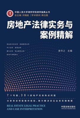 房地产法律实务与案例