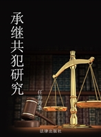 承继共犯研究