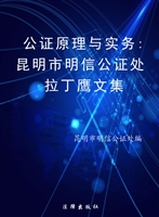 公证原理与实务——昆