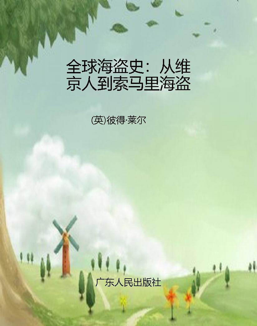 全球海盗史：从维京人到