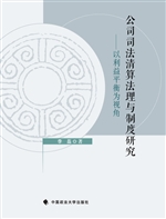 公司司法清算法理与制
