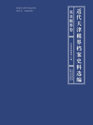近代天津租界档案史料
