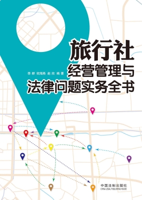 旅行社经营管理与法律