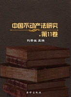 中国不动产法研究（第11