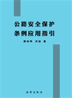 公路安全保护条例应用