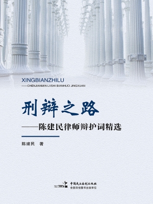 刑辩之路——陈建民律