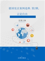 德国宪法案例选释（第2