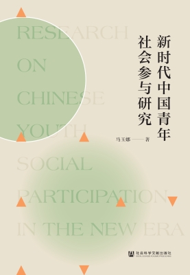 新时代中国青年社会参